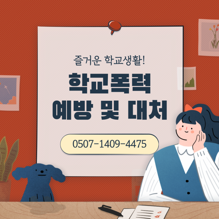  구리 남양주 과천 양평 오산 의왕 창원 진주 김해 양산 거제 통영 고성 사천 남해 의령 함안 학교폭력 행정사 상담｜학교폭력 예방과 대응방법 완벽 정리