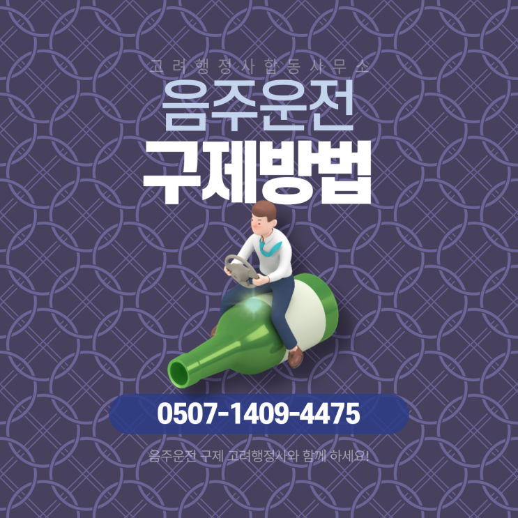  대전·청주·전주·천안·아산·연신내·은평구·고양·파주·평택 음주운전구제 행정심판 상담｜면허취소·면허정지 감경 가능할까? 생계형 운전자 대응 전략 총정리