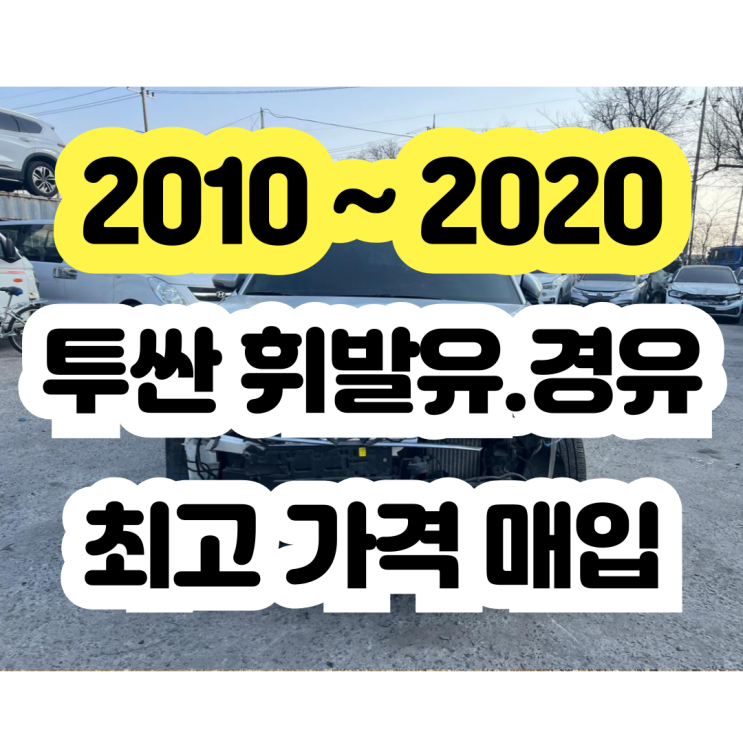  투싼 / 고압펌프 / 인젝터 / 혼유 사고 / 사고차 폐차 NO!!
