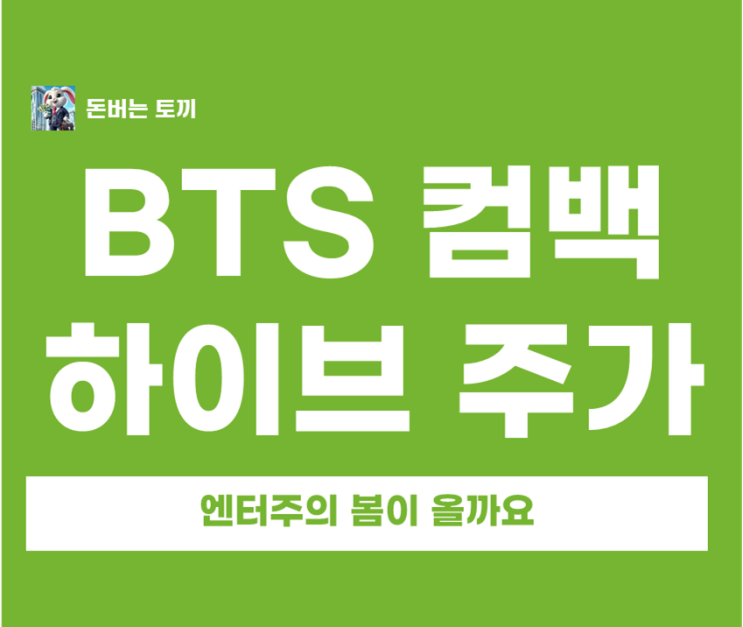  완전체 BTS 컴백! 하이브 주가 40만 원 돌파할까?