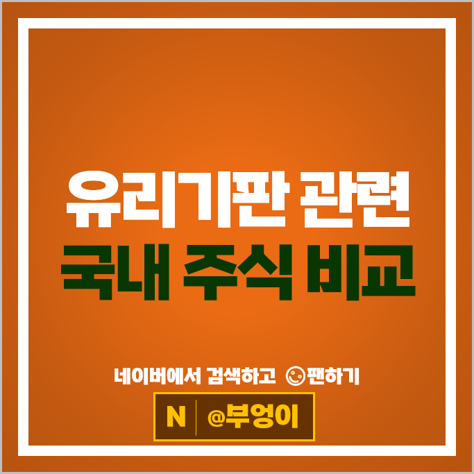 반도체 유리기판 관련주 : 제이앤티씨 와이씨켐 한빛레이저
