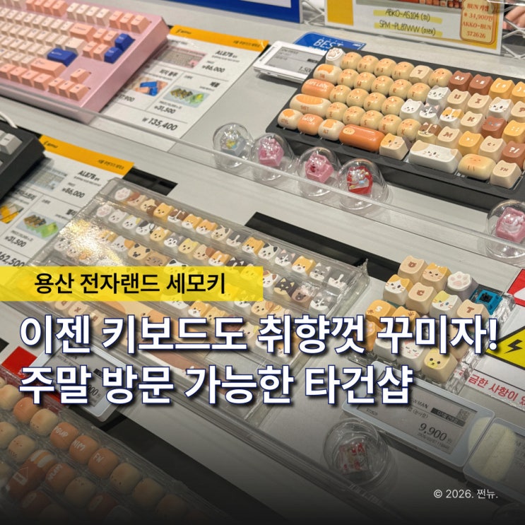  “키보드는 직접 쳐봐야 알아요” 주말 용산 전자상가 타건샵이 북적이는 이유