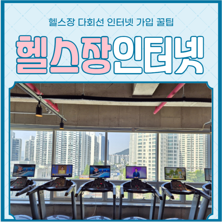  운동시설 헬스장 인터넷 가입시 UTP 공사, CCTV 설치 정수기 신청까지 한 번에  해결 꿀팁