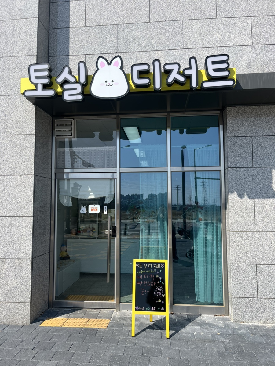 토실디저트 사진 1