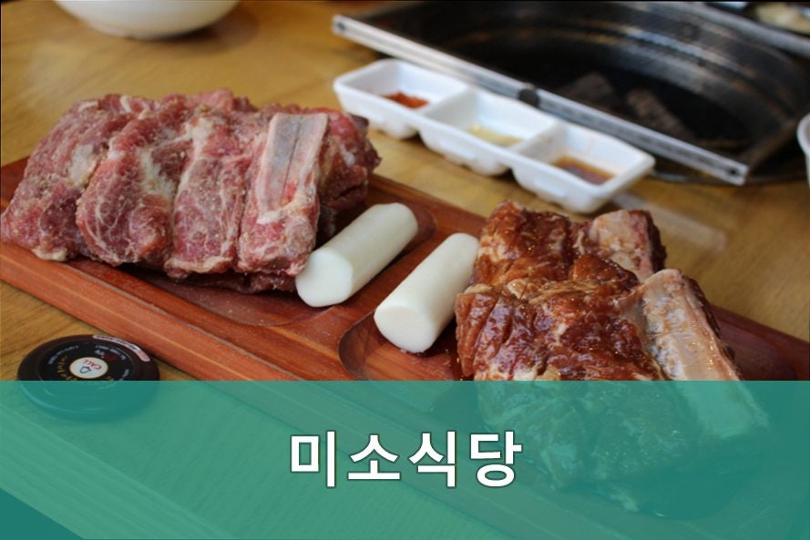 미소식당 사진 4
