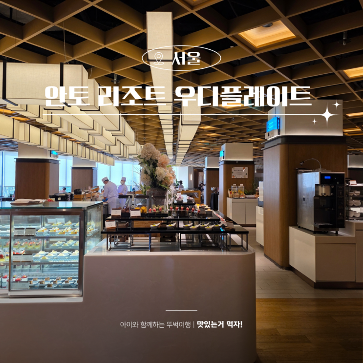  강북 호텔 뷔페 안토 리조트 우디플레이트 모임장소 제격