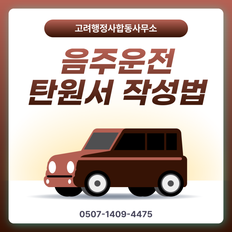  서천·보령·서산·당진·태안 음주운전구제 행정심판 상담｜면허취소·면허정지 감경 가능할까? 생계형 운전자 대응 전략과 실제 구제 사례 총정리