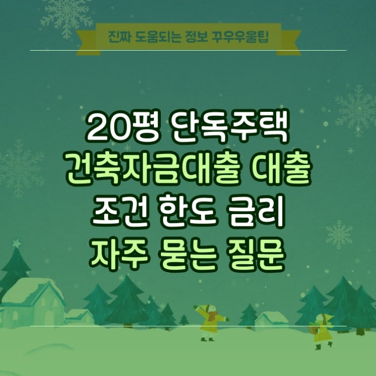  20평 단독주택 건축자금대출 대출 조건 한도 금리 자주 묻는 질문 완벽 해결