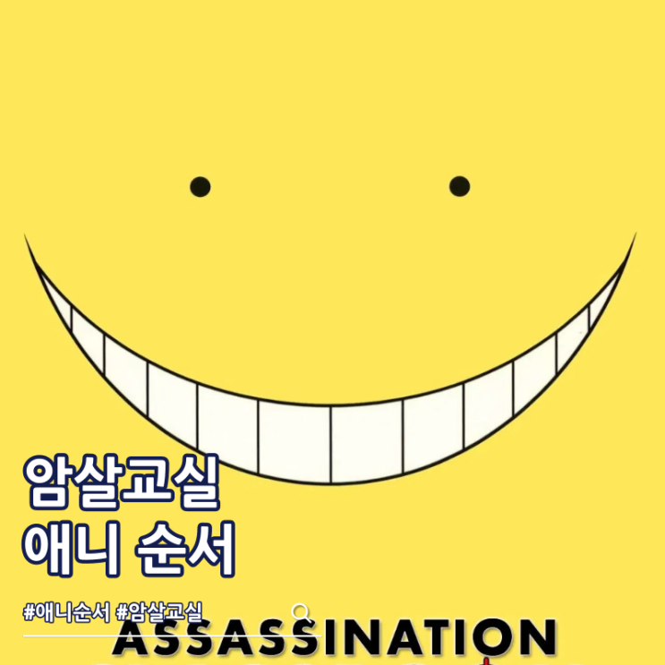  암살교실 순서 1기 2기 극장판 ott