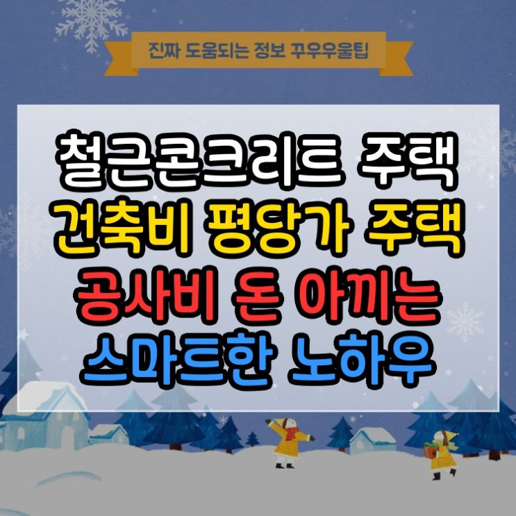  철근콘크리트 주택 건축비 평당가 RC주택 공사비 돈 아끼는 스마트한 노하우