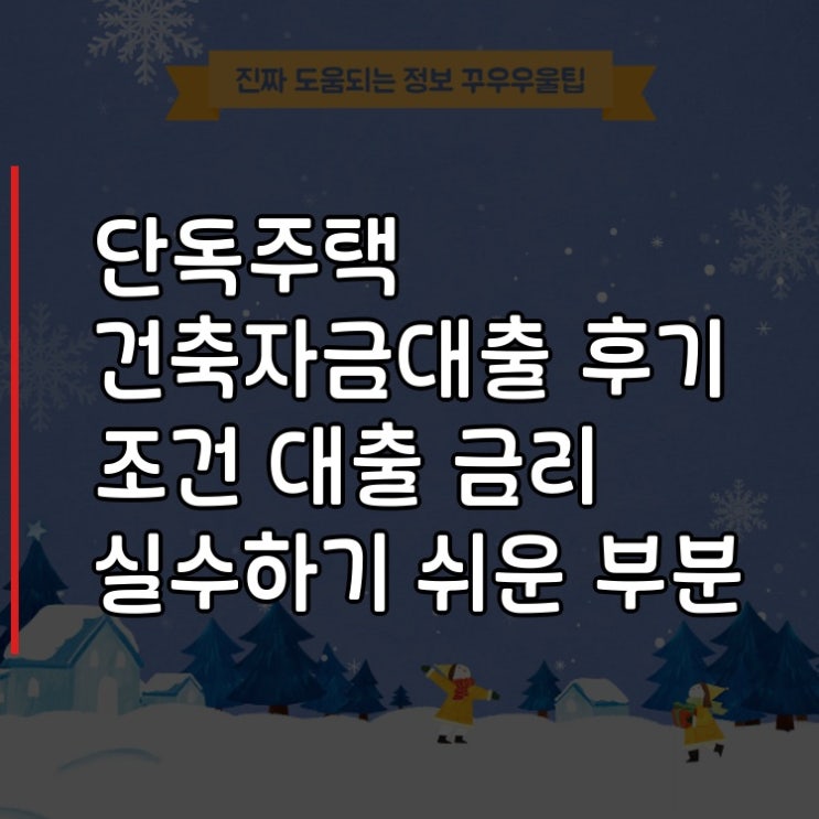  단독주택 건축자금대출 후기 조건 대출 금리 실수하기 쉬운 부분 집중 분석