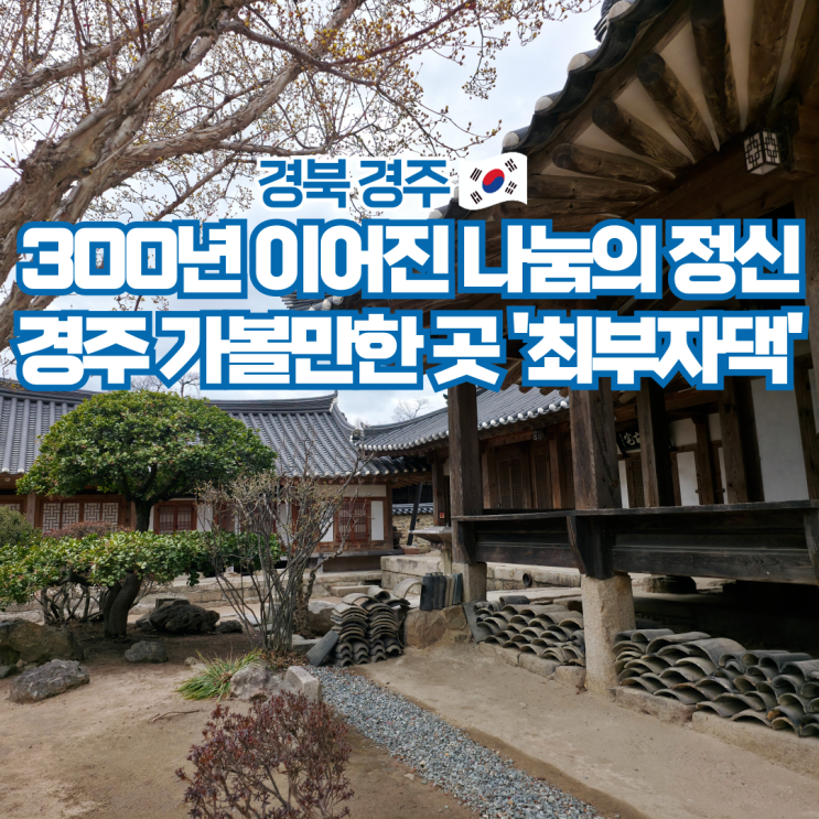  경주 여행 코스 가볼만한곳 추천 교촌한옥마을 최부자댁