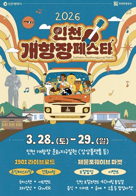 국카스텐·크라잉넛 온다…인천 개항장 페스타