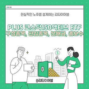 PLUS 코스닥150액티브 ETF 분석! 구성종목, 편입종목, 분배금, 총보수까지