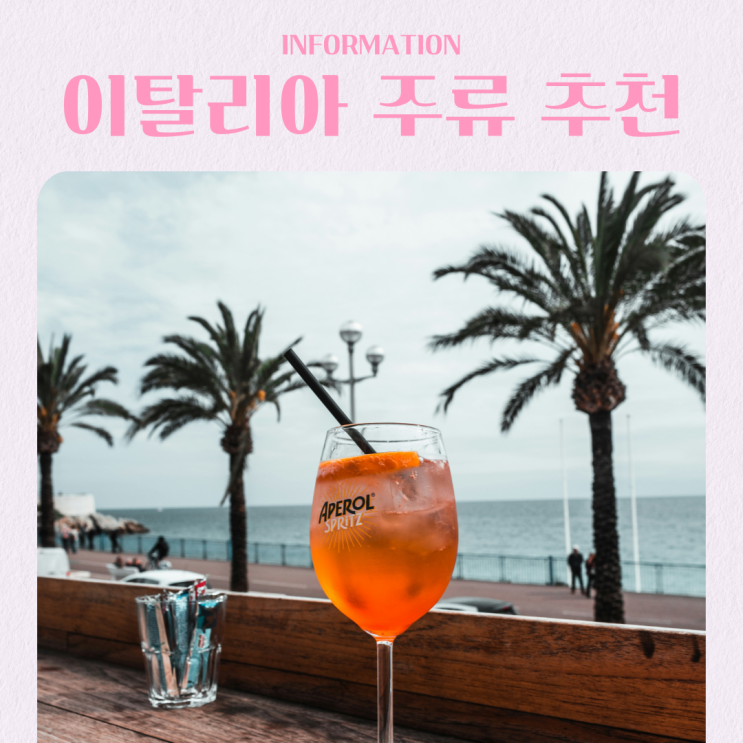  이탈리아에서 마셔봐야 할 술 추천 BEST 4 (와인 제외)