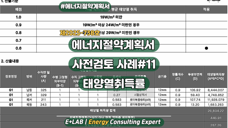  에너지절약계획서 사전검토 사례#11 - 태양열취득률