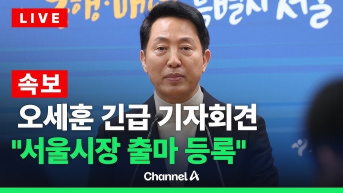 기울어진 운동장인 거 알지만 뛴다 | 오세훈 결국 서울시장 후보 등록…당은 보수도 정의도 ....