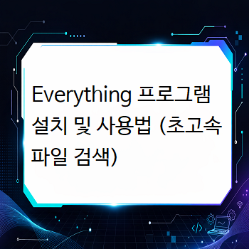  Everything 프로그램 설치 및 사용법 (초고속 파일 검색)