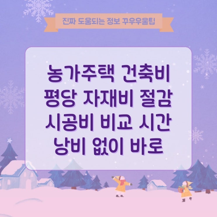  농가주택 건축비 평당 자재비 절감 시공비 비교 시간 낭비 없이 바로 써먹는 꿀정보