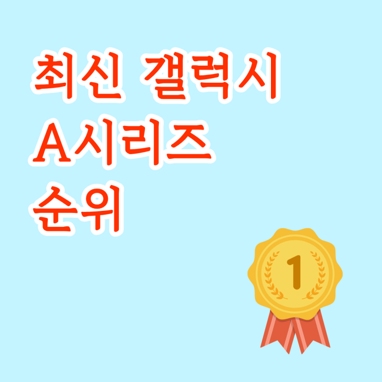  최신 갤럭시A 시리즈 순위 가성비 좋은 모델은?
