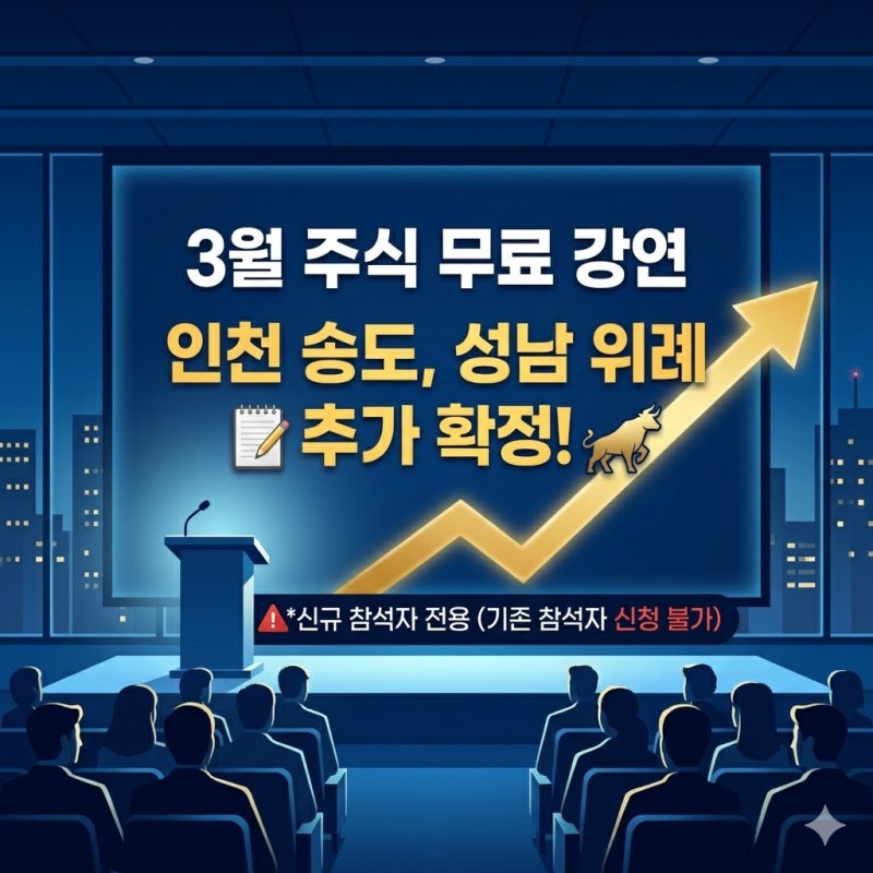 3월 주식아가방 강연 장소 추가 확정(송도, 위례), 주식 아가방 강연 신청 전 필수 확인사항