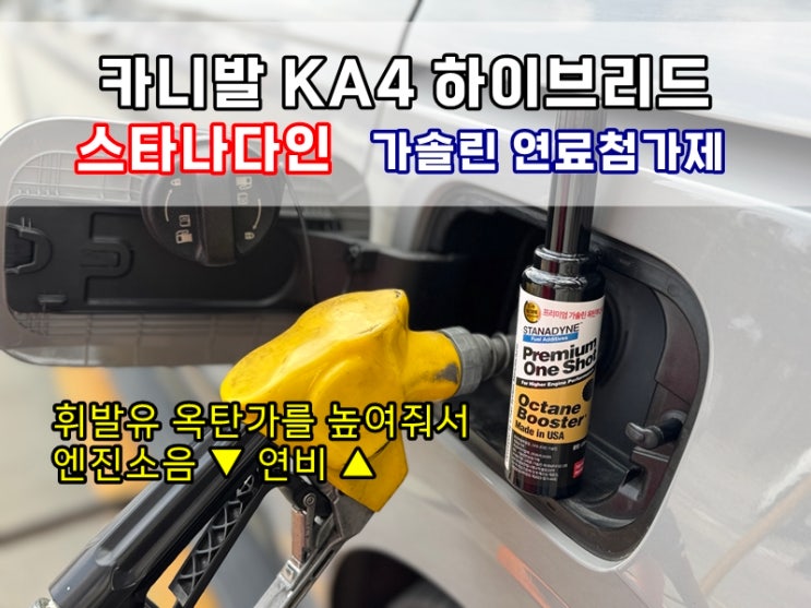  옥탄가 높여주는 스타나다인 가솔린 연료첨가제 케어카 옥탄부스터 사용 후기 (카니발 KA4 하이브리드)