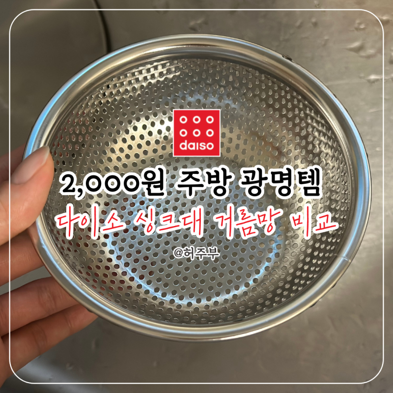 일반 거름망 vs 다이소 싱크대 거름망, 2,000원으로 배수구 상태가 달라졌어요