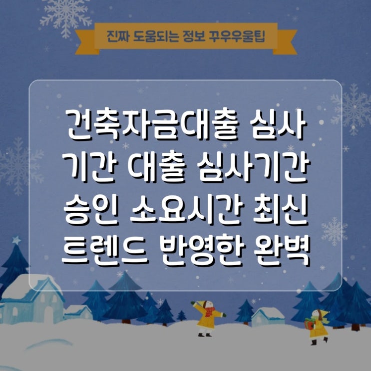 건축자금대출 심사 기간 대출 심사기간 승인 소요시간 최신 트렌드 반영한 완벽 가이드