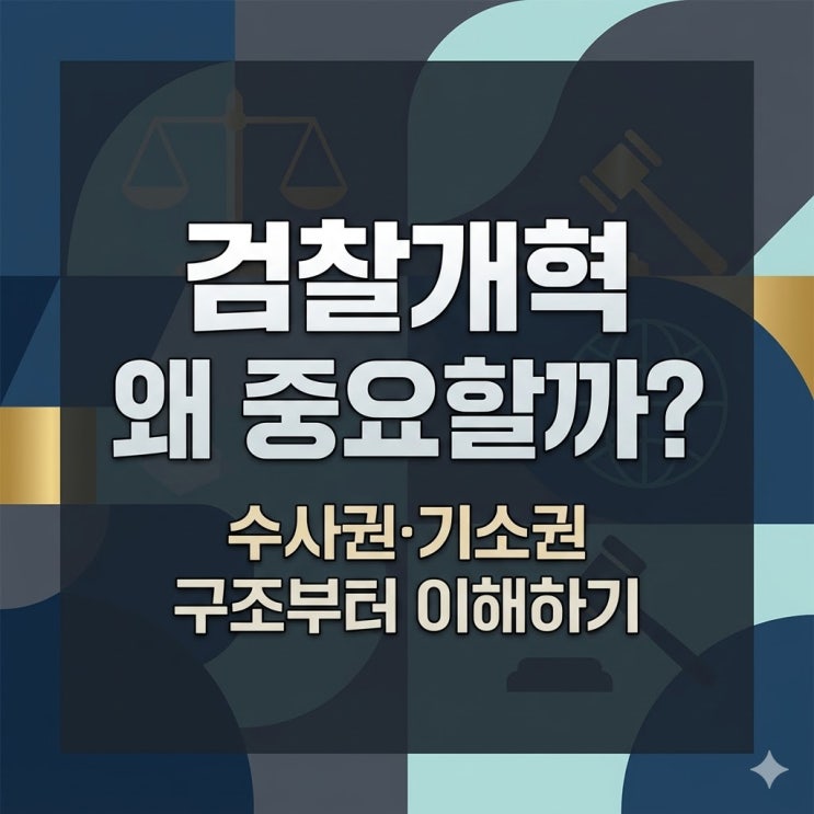  검찰개혁이란? 뜻부터 수사권·기소권 분리까지 쉽게 정리