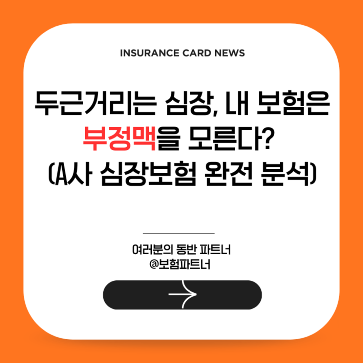  두근거리는 심장, 내 보험은 부정맥을 모른다? (A사 심장보험 완전 분석)