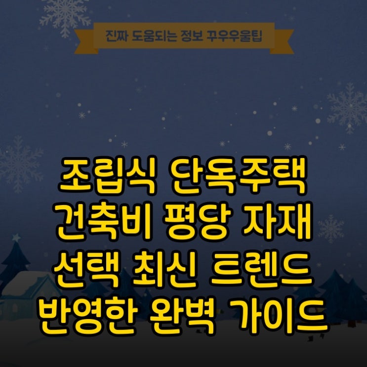  조립식 단독주택 건축비 평당 자재 선택 최신 트렌드 반영한 완벽 가이드