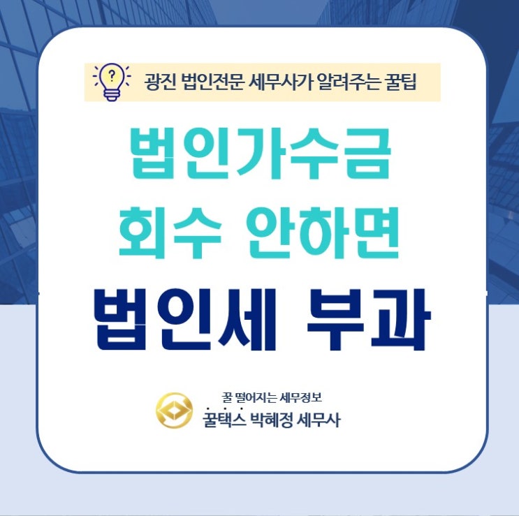 법인 가수금 회수 안 하면 법인세가 부과될 수 있습니다
