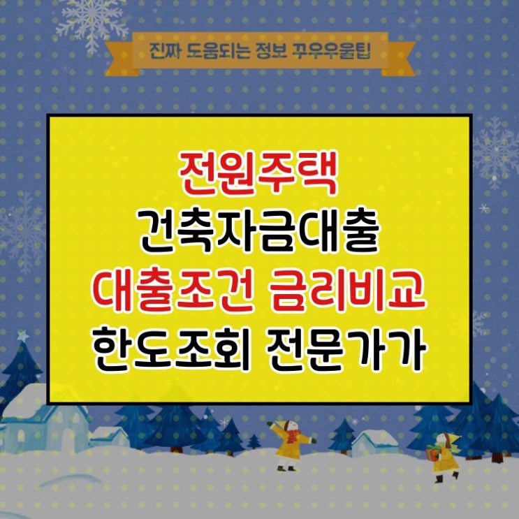  전원주택 건축자금대출 대출조건 금리비교 한도조회 전문가가 알려주는 핵심 노하우