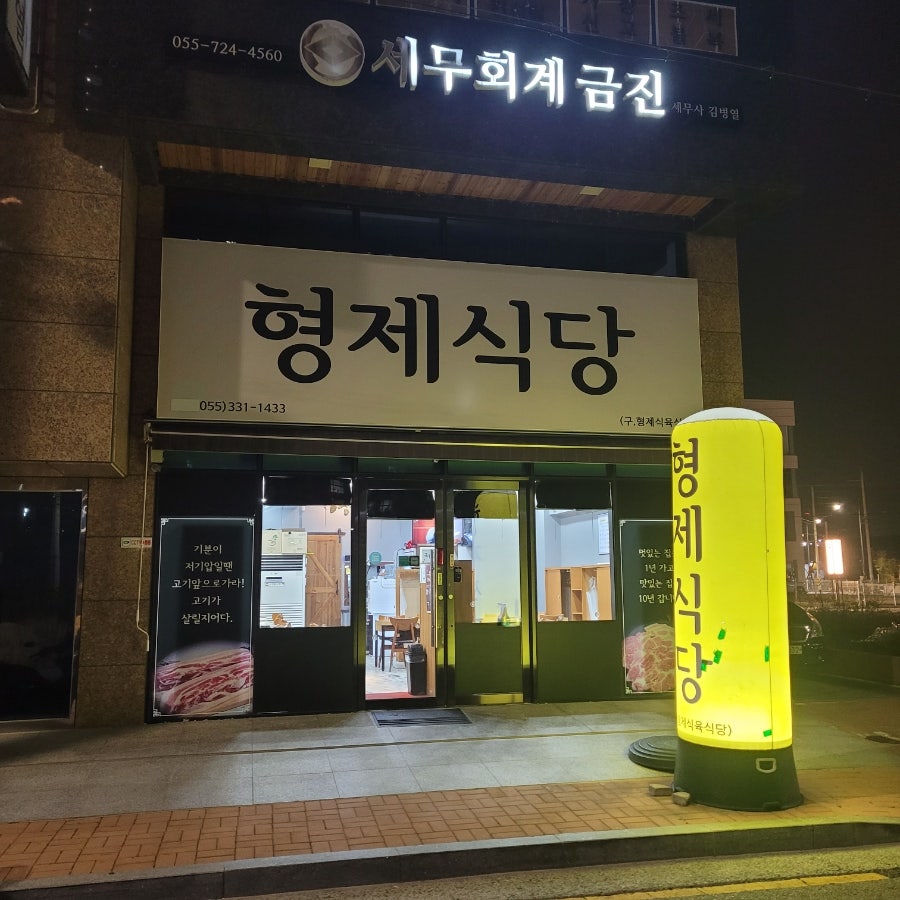 형제식육식당 사진 1