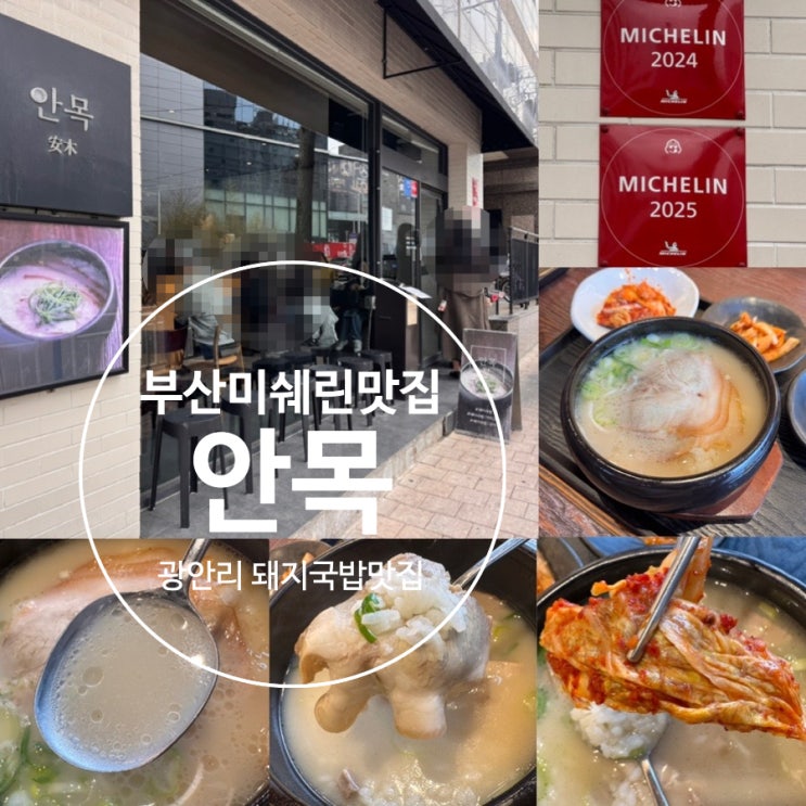  부산 광안리 돼지국밥 미쉐린가이드 부산 빕구르망 맛집 <안목> 본점 점심 방문 후기 & 메뉴추천, 맛후기, 분위기, 웨이팅방법 & 팁, 원격줄서기, 주차 정보 등
