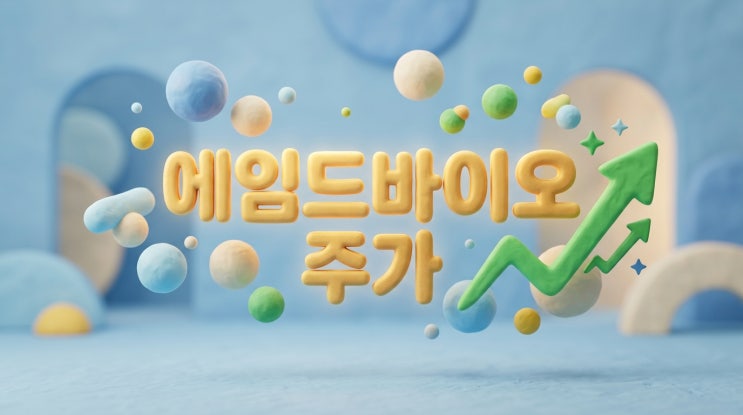  에임드바이오주가, 3조 시총 안착! 알지노믹스와 함께 쓴 K바이오 흥행공식