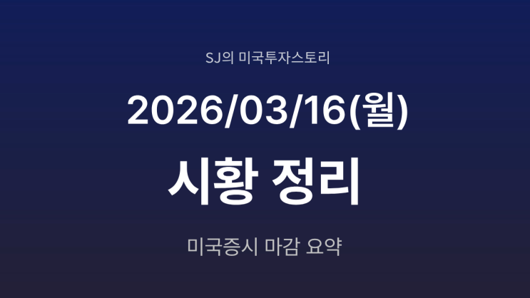  미국 증시 시황 [2026년 3월 16일(월)] | 유가 하락· AI 기대 반등 S&P500 2월 이후 최대 상승