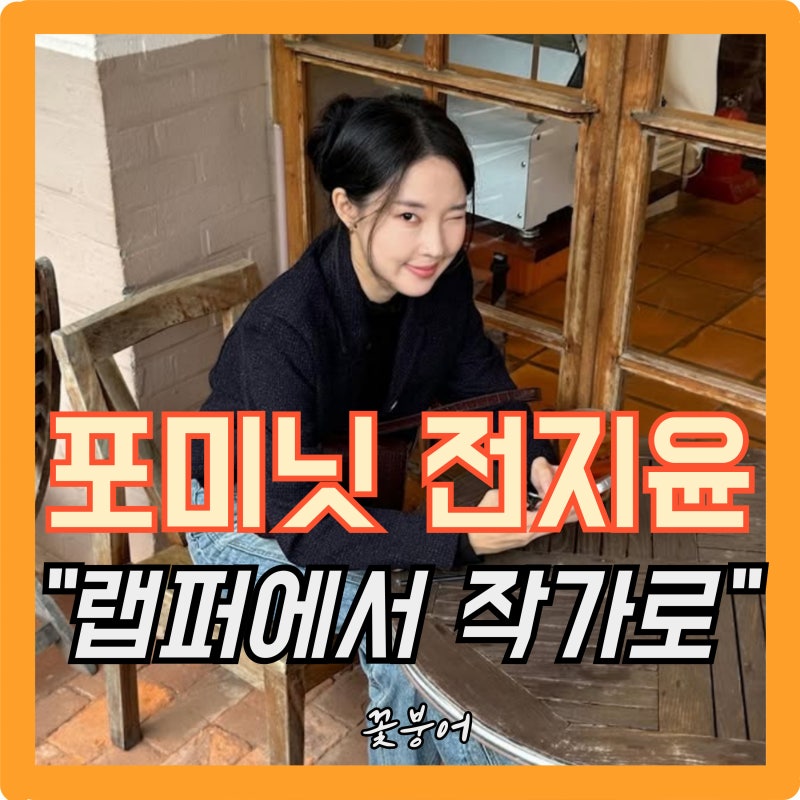월 1억 벌던 아이돌이 왜..포미닛 전지윤 반전 근황