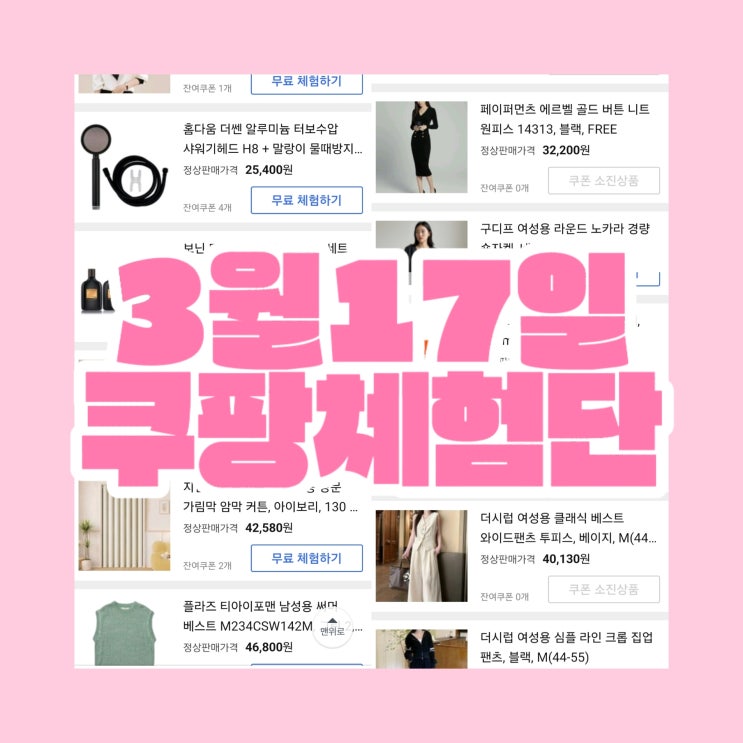 쿠팡체험단 3월17일 화요일 상품리스트
