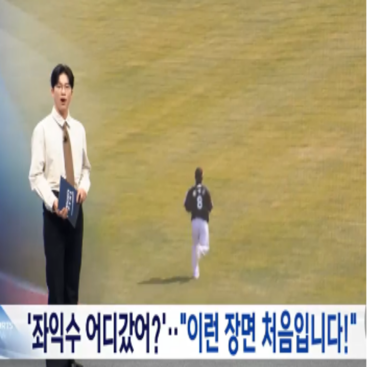 좌익수가 없는데 경기가 진행되었다?? KBO 시범경기에서 있을 수 없는 아마추어틱한 상황발생!! 선수들은 진기한 장면에 웃었지만, 관련 심판들은 징계를 받을 예정!!