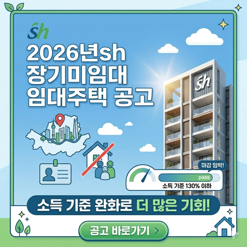 sh 장기미임대 임대주택 공고 | (+2026 sh 장기미임대 매입임대주택)