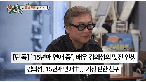  15년 연애했는데도 결혼 안 한 이유? 김의성 법적 혼인 거부 이유 듣고 생각 많아진 이야기 돌돌싱 김의성 "2세 연하와 15년 장기연애"