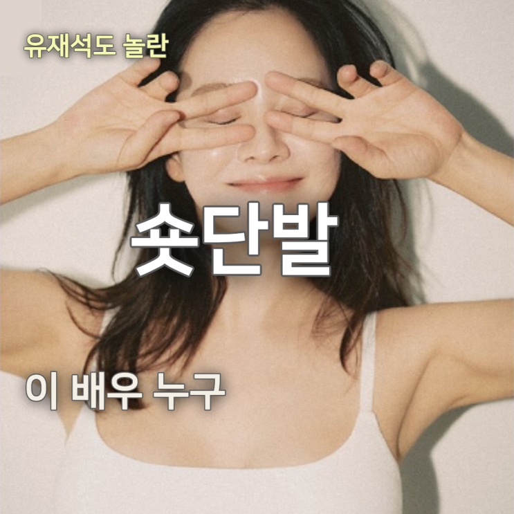  유재석이 방송 중 보자마자 극찬한 '여배우 숏단발컷'... 다들 이 사람 궁금해했습니다