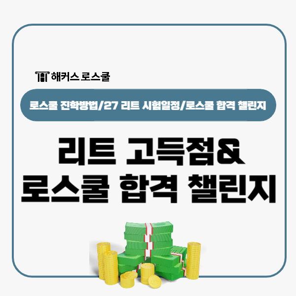  2027 리트 고득점 받고 로스쿨 진학하기! 한번에 합격 해커스 장학금도 챙겨가세요!