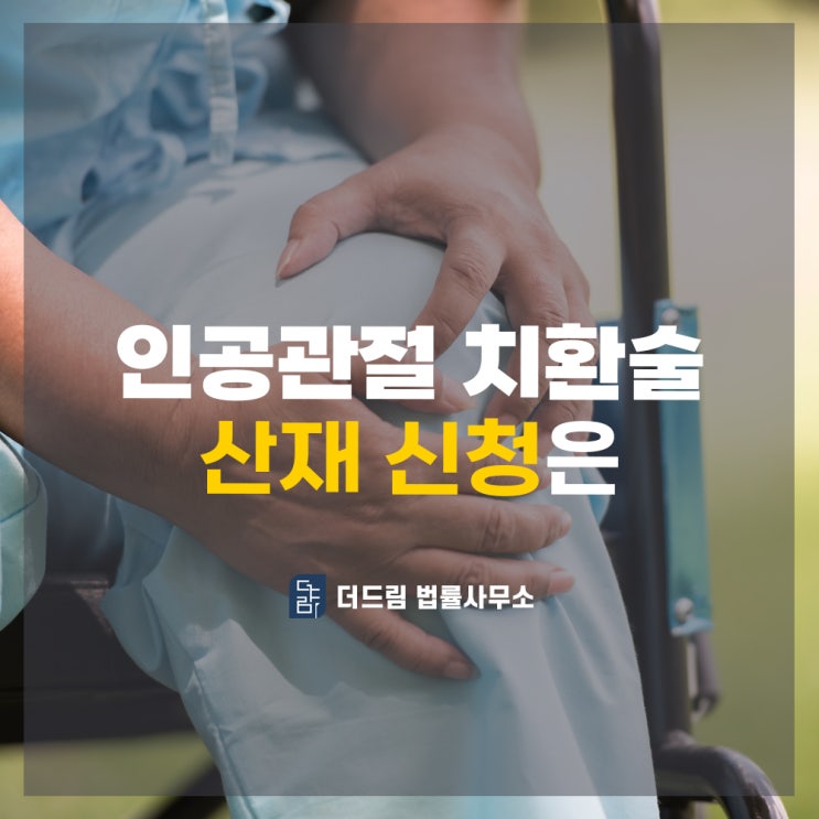  인공관절치환술, 산재 신청 때 유리하게 적용되는 직종은?