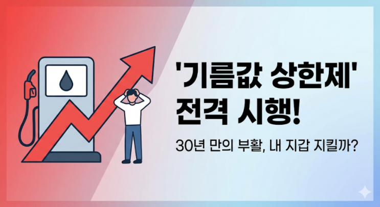 "기름값 2,000원 시대 끝?" 30년 만의 석유 상한제 전격 시행! 배경부터 내 차 주유 꿀팁까지