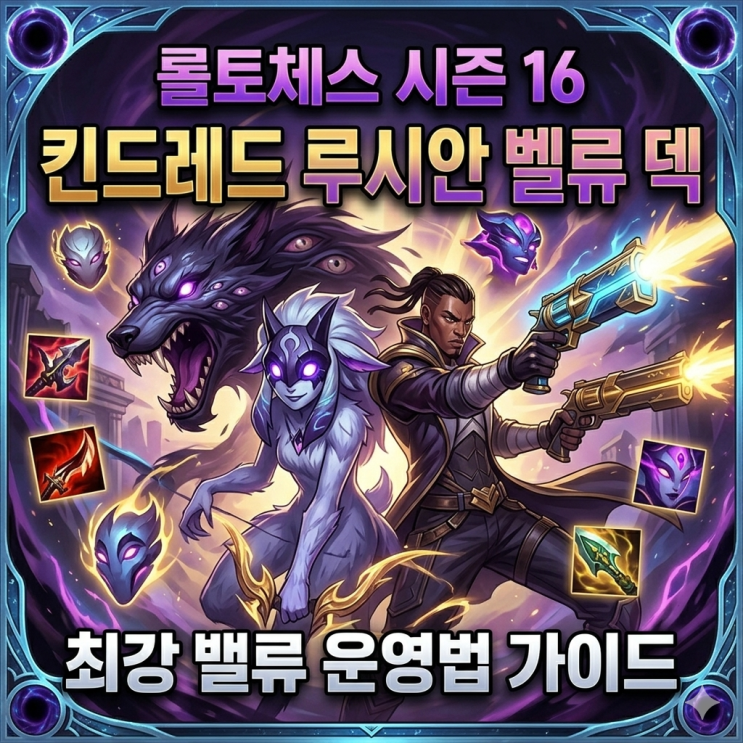 [시즌16]롤토체스 조합추천 : 킨드레드 루시안 벨류 덱