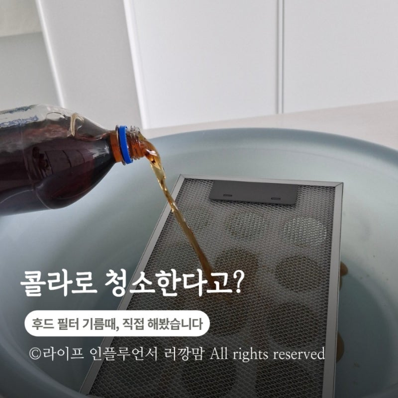 유통기한 지난 콜라 활용법, 주방 후드 필터 청소해봤어요