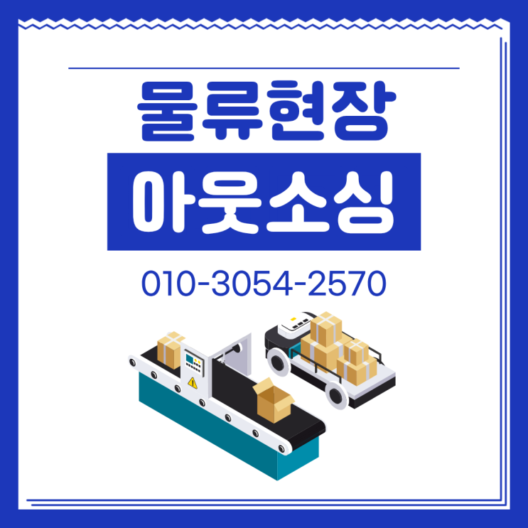  아산 물류인력 아웃소싱 전문 업체 알아보기｜물류센터 운영 효율 높이는 방법