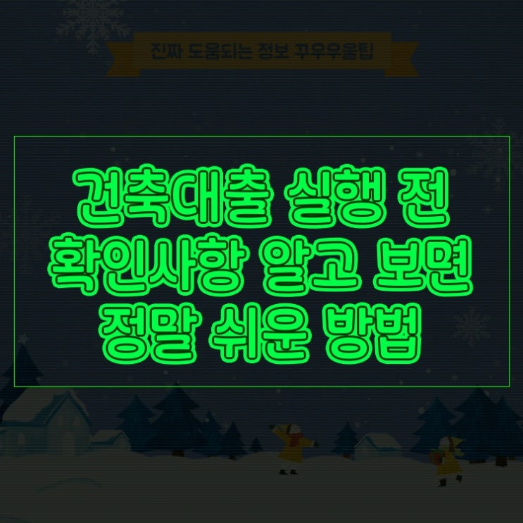  건축대출 실행 전 확인사항 알고 보면 정말 쉬운 방법